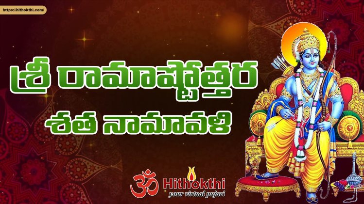 Ram Rudra రుద్ర మంత్రం Rudra Mantram Lyrics in Telugu and English