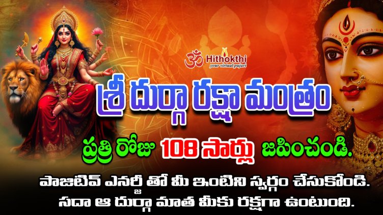 శ్రీ దుర్గ రక్షా మంత్రం Sri Durga Raksha Mantram Lyrics in Telugu and ...